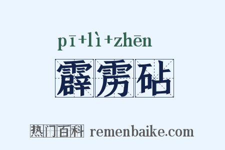 霹雳砧是什么意思的图片